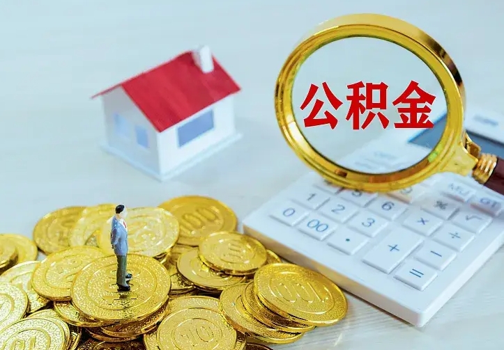 兰州二套房怎么取公积金里的钱（二套房取公积金的条件）